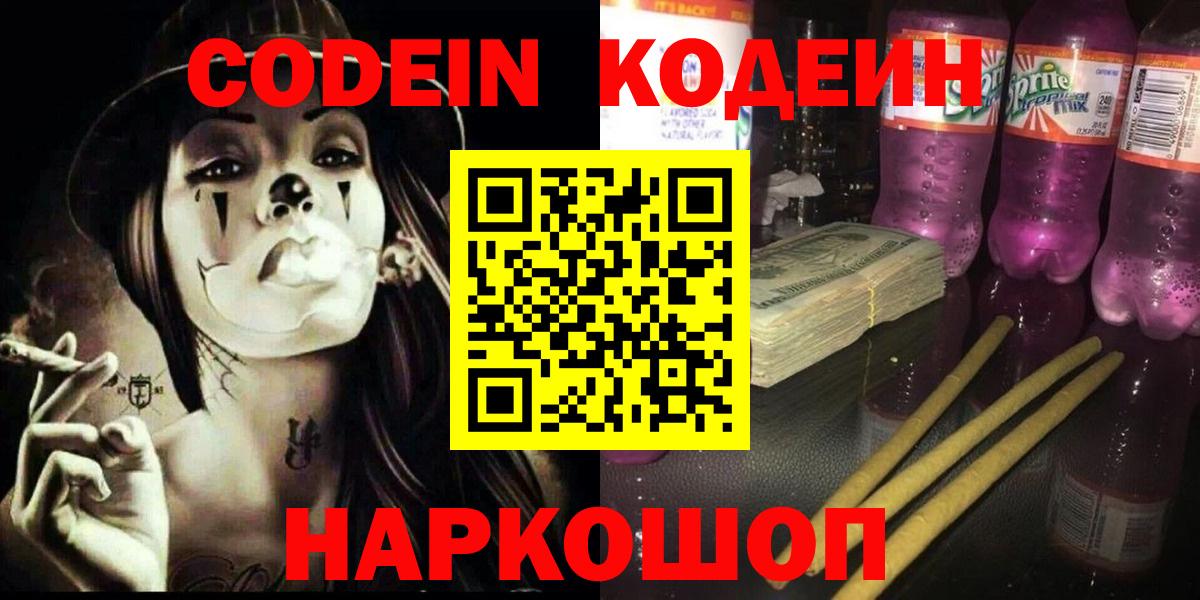Codein напиток Lean (лин) Амурск