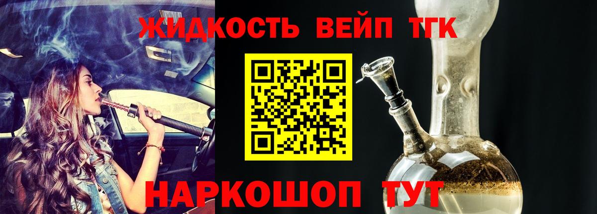 ТГК концентрат  ТГК жижа  Вход с VPN  Амурск 